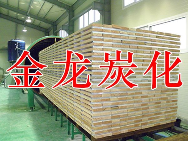 木材烘干、硬化、炭化設(shè)備